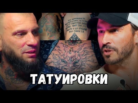 Видео: Какви татуировки имаме? С Краси Джунов