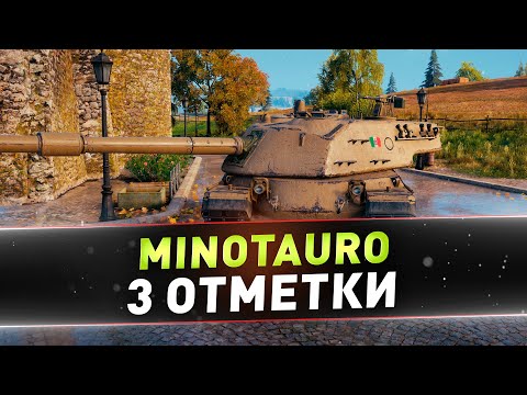 Видео: Minotauro ● 3 отметки ● С 49.45%