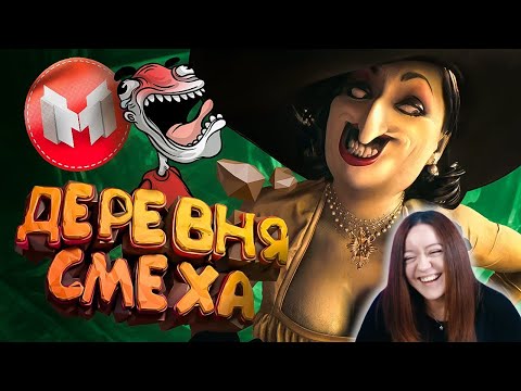Видео: Деревня Смеха (RE Village и МНОГО модов 😵‍💫) - Реакция на Marmok ( Мармок )