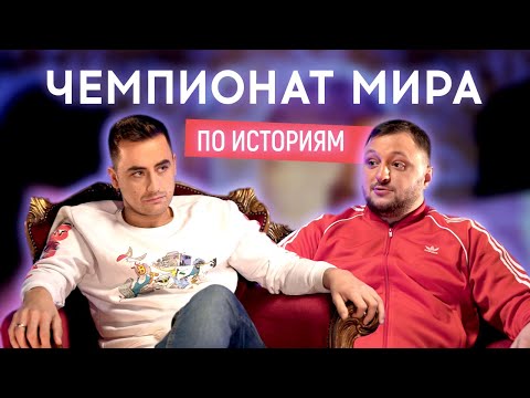 Видео: ВЛАД КУРАН vs ФИМА КОНСТАНТИНОВСКИЙ | ЧЕМПИОНАТ МИРА ПО ИСТОРИЯМ #1