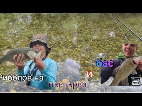 Видео: Риболов на пъстърва и бас. Алекс си подобри рекорда и аз.