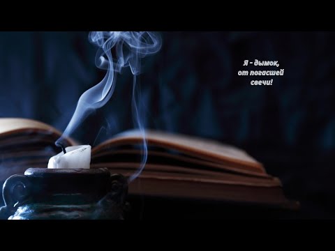 Видео: ❤️❤️❤️Я - дымок,  от погасшей свечи!🕯🕯🕯Слова: Ольга Миненко ⚘️⚘️⚘️
