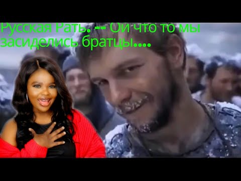 Видео: Русская Рать. -- Ой что то мы засиделись братцы.... Reaction