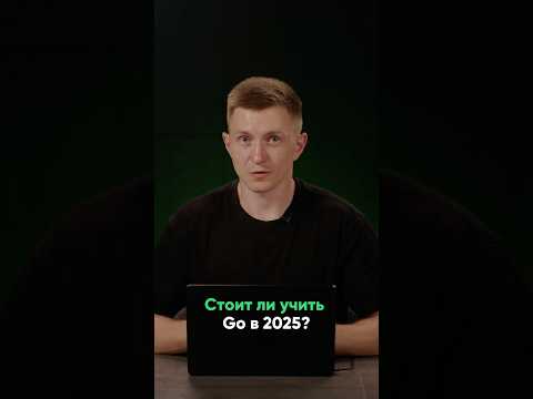 Видео: Почему Go — лучший язык для изучения в 2025 году?