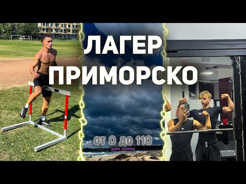 Видео: ОТ 0 ДО 110 еп. 2 Лагера в Приморско