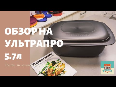 Видео: Обзор на УльтраПро (5.7л) Испортить в ней блюдо просто невозможно! Для тех кто за семейные традиции