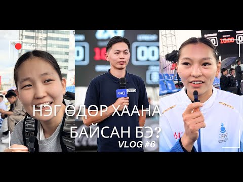 Видео: НЭГ ӨДӨР ХААНА БАЙСАН БЭ? | VLOG #6 | Хятадын лигт тоглож буй О.Хулан | FIBA 3x3 World Tour |