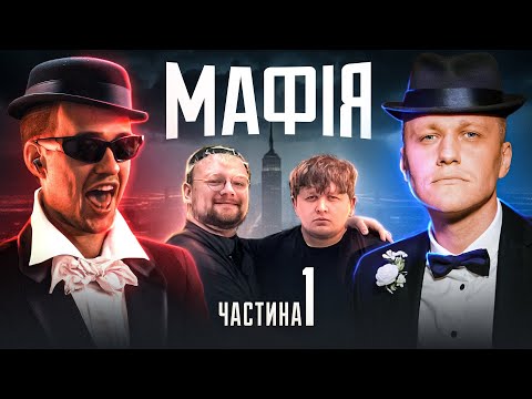 Видео: Лебіга і компанія: Токсична мафія, яку не забудеш!