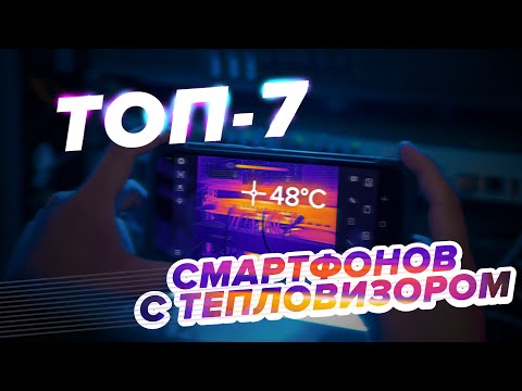 Видео: Рейтинг ТОП-7 смартфонов с тепловизором [ 2025 ] 🔥 Лучшие модели для профессионалов