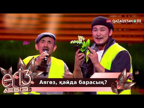 Видео: «Аягөз, қайда барасың?» - Жүсіп Ақшора, Жігер Ауыпбаев | Егіз лебіз