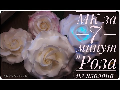 Видео: DIY / МК за 7 минут "Роза из изолона" / Big Rose