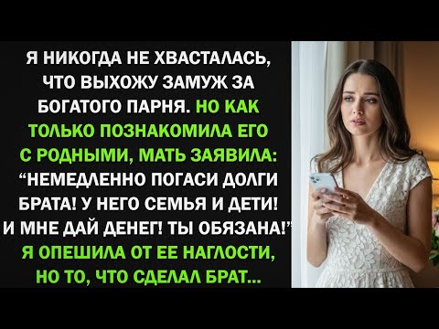 Видео: Узнав про моего богатого жениха, мать потребовала денег для себя и брата на долги, но
