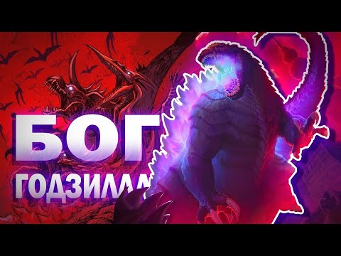 Видео: ИСТИННАЯ ФОРМА ГОДЗИЛЛЫ УЛЬТИМА
