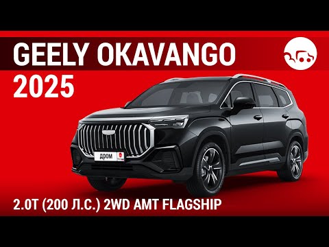 Видео: Geely Okavango 2025 2.0T (200 л.с.) 2WD AMT Flagship - видеообзор