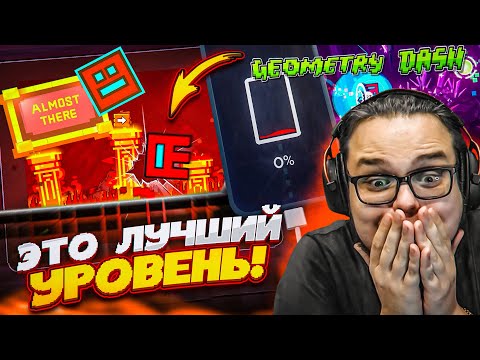 Видео: Я ПОСМОТРЕЛ ЛУЧШИЕ УРОВНИ в GEOMETRY DASH И ОФИГЕЛ!!!