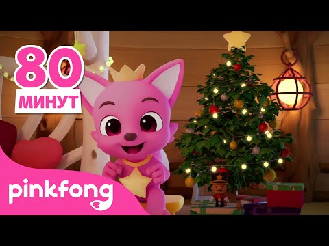 Видео: Рассказы для счастливого Рождества | +сборник | Пинкфонг и Акулёнок