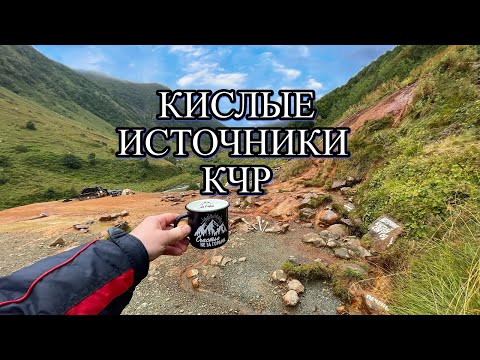 Видео: Пхия Кислые источники КЧР