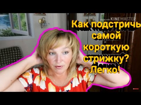 Видео: Как подстричь самостоятельно короткую стрижку. Легко!