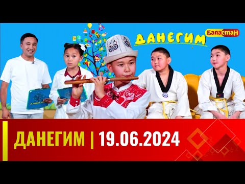Видео: ДАНЕГИМ | 19.06.2024