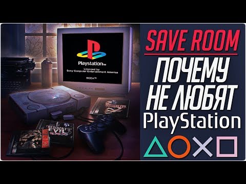 Видео: Почему Не Любят PlayStation #SaveRoom