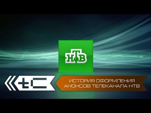 Видео: История оформления анонсов телеканала НТВ