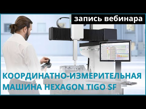 Видео: Координатно-измерительная машина TIGO SF | Высокоточный контроль геометрии изделий на производстве