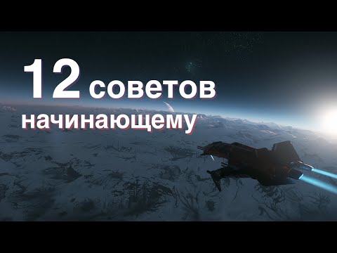 Видео: 12 советов начинающему в Star Citizen