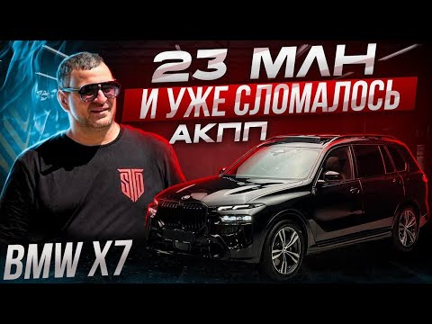 Видео: 23 млн за BMW X7 и сразу ремонт АКПП?! Как мы спасли коробку и сэкономили миллионы