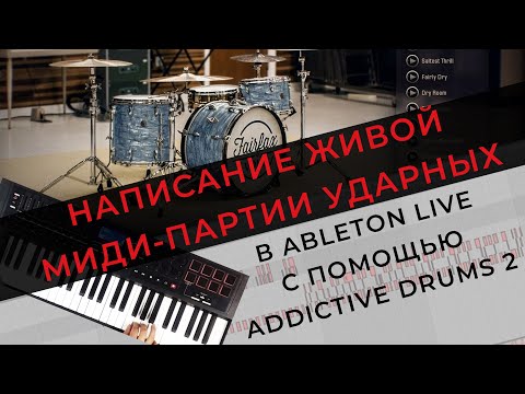 Видео: Создание партии ударных в Ableton Live с помощью Addictive Drums 2. Часть 1 - написание MIDI партии