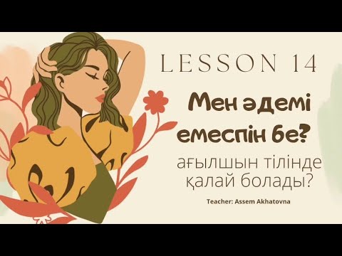 Видео: Мен әдемі емеспін бе ағылшын тілінде қалай болады? | ҰБТ-ға дайындық.