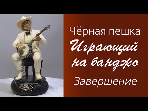 Видео: Чёрная пешка шахматной партии «Джаз» – Играющий на банджо. Завершение