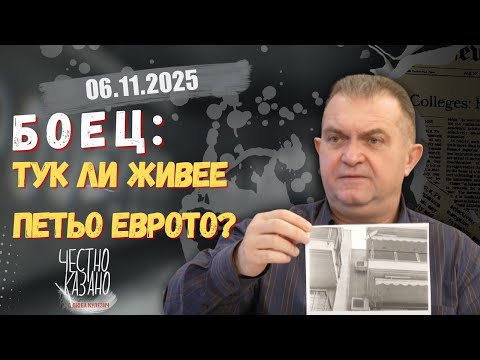 Видео: Георги Георгиев в “Честно казано с Люба Кулезич” - 06.11.2025 год.