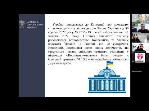 Видео: Консультаційний захід з питань митного оформлення