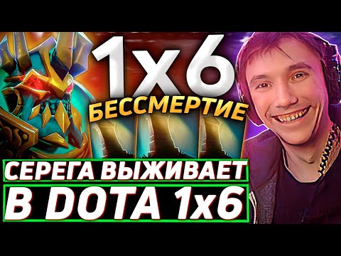 Видео: Серега Пират ИГРАЕТ НА ВК ЧЕРЕЗ БЕССМЕРТИЕ в DOTA 1x6! Лучшее Серега Пират дота 2! 福