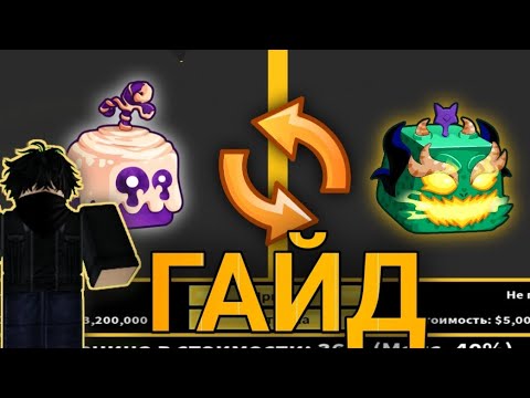 Видео: Гайд | Как правильно трейдиться в BF | Blox Fruits