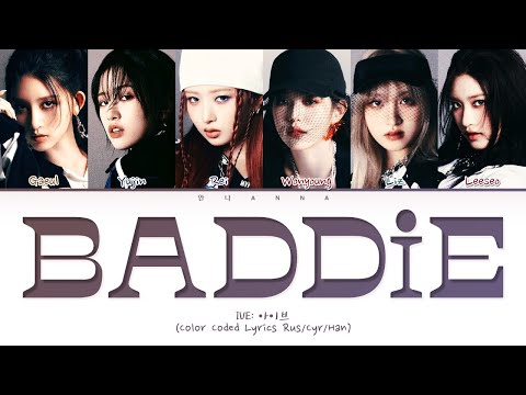 Видео: IVE Baddie (Перевод на русский) (Color Coded Lyrics)