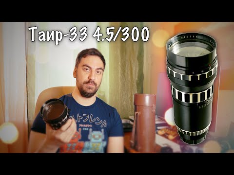 Видео: 📸 Таир-33 4.5/300 (300 мм f/4.5) - Монструозный Телевик!