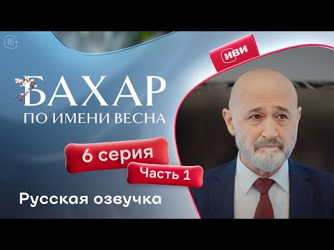 Видео: Бахар — 1 сезон, 6 серия (1 часть) | Русская озвучка