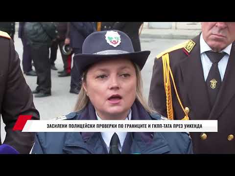 Видео: ЗАСИЛЕНИ ПОЛИЦЕЙСКИ ПРОВЕРКИ ПО ГРАНИЦИТЕ И ГКПП ТАТА ПРЕЗ УИКЕНДА