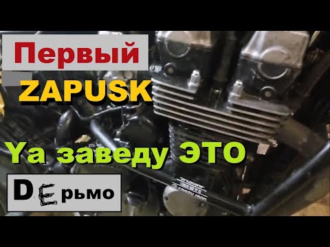 Видео: Установка двигателя | первый запуск honda cb750