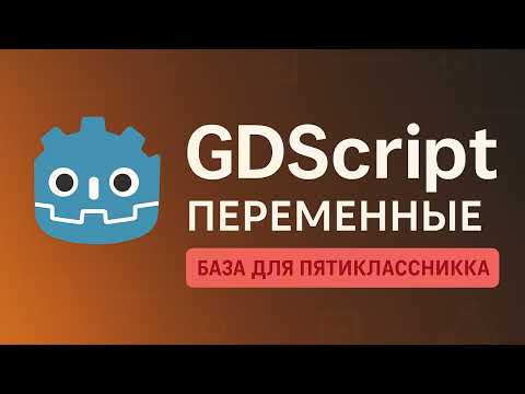 Видео: 1.  Урок GDScript - Переменные (Курс БАЗА ИГРОДЕЛА)