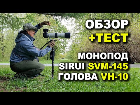 Видео: Монопод Sirui SVM-145 и голова VH-10