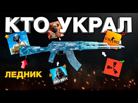 Видео: У КОГО PUBG MOBILE УКРАЛ АКМ ЛЕДНИК: загадочный шутер на андройд и ios 2024!