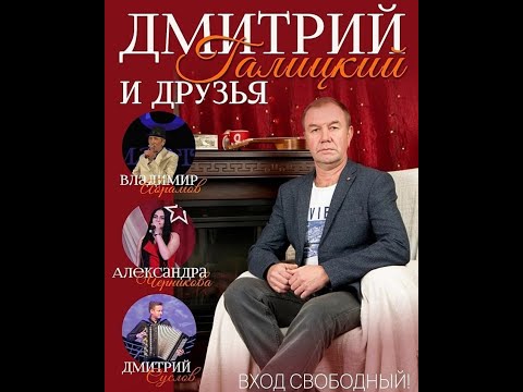 Видео: Дмитрий Галицкий и друзья