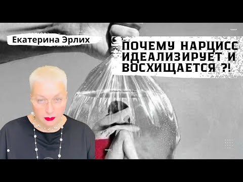 Видео: ПОЧЕМУ НАРЦИСС ИДЕАЛИЗИРУЕТ И ВОСХИЩАЕТСЯ. Психолог Екатерина Эрлих