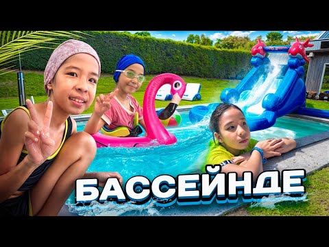 Видео: БАССЕЙНДЕГІ ҚЫЗЫҚТАР🥰👍🏻| 24 САҒАТ МЕНІМЕН БІРГЕ❤️❤️❤️