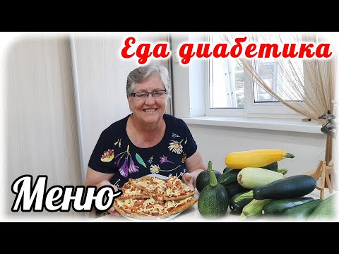 Видео: Меню для диабетика на весь день. Завтрак, обед и ужин из кабачка. Диабет 2 типа.