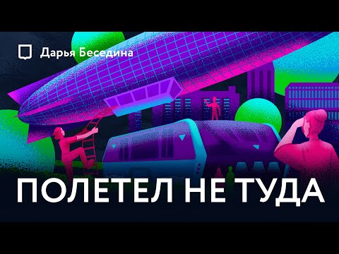 Видео: История неудачных транспортных инноваций