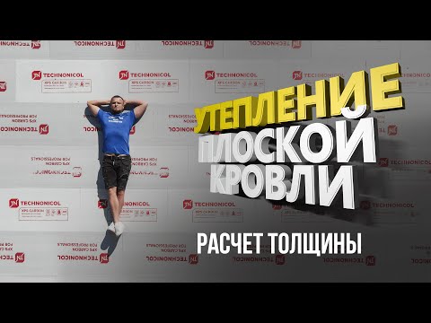 Видео: Как рассчитать толщину утепления плоской кровли?