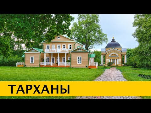Видео: ❪4K❫ Тарханы – музей-усадьба Михаила Лермонтова. Пензенская область
